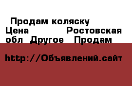  Продам коляску “cam“ › Цена ­ 4 000 - Ростовская обл. Другое » Продам   